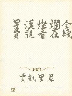 星汉灿烂全集免费观看在线