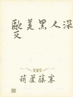 欧美黑人深喉猛交