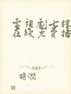 电视剧七根心简在线免费播放