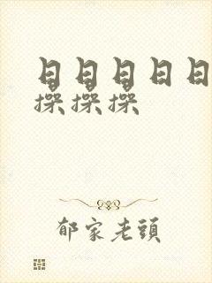 日日日日日操操操操操封面