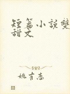 短篇小说双男主甜文