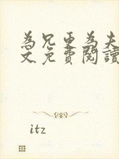 为兄更为夫,全文免费阅读无弹窗小说