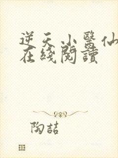 逆天小医仙小说在线阅读