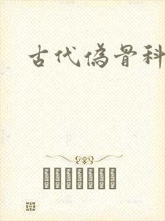 古代伪骨科h
