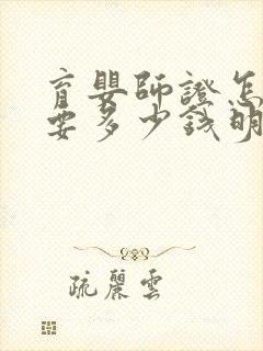 育婴师证怎么考要多少钱明细