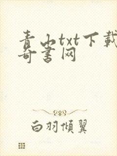 青山txt下载奇书网