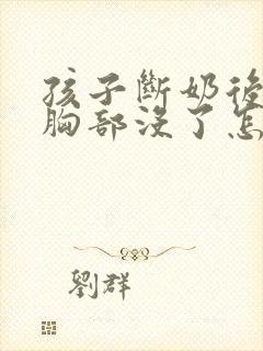 孩子断奶后我的胸部没了怎么办