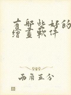 有哪些好的ai绘画软件