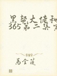 黑帮大佬和我的365第二集完整版