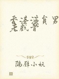 香港演员男明星老戏骨