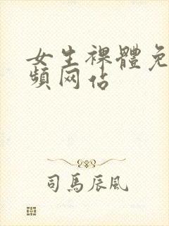 女生裸体免费视频网站