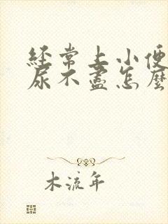 经常上小便总是尿不尽怎么办?