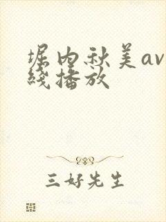 堀内秋美av在线播放