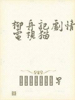 柳舟记剧情简介电视猫