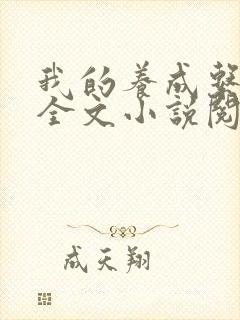 我的养成系女友全文小说阅读全文