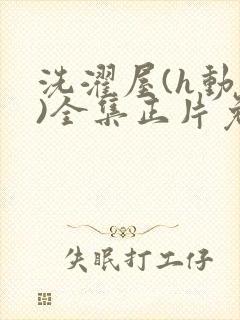 洗濯屋(h动漫)全集正片免费观看