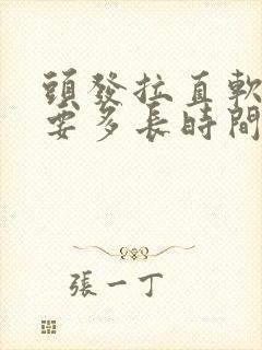 头发拉直软化需要多长时间封面