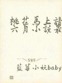 桃花马上请长缨六月小说最新章节阅读