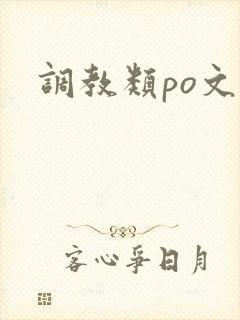 调教类po文