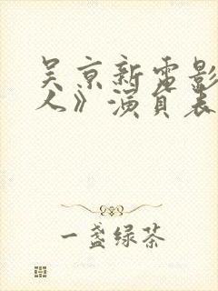 吴京新电影《镖人》演员表