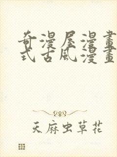 奇漫屋漫画下拉式古风漫画