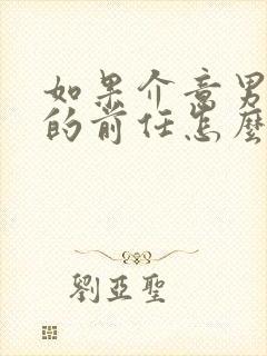 如果介意男朋友的前任怎么办封面