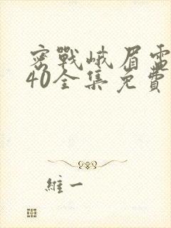 密战峨眉电视剧40全集免费观看