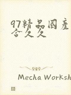 97精品国产综合久久封面