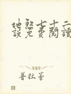 地煞七十二变小说免费阅读无弹窗