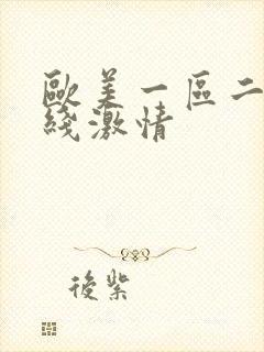 欧美一区二区在线激情