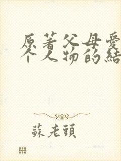 原著父母爱情每个人物的结局封面