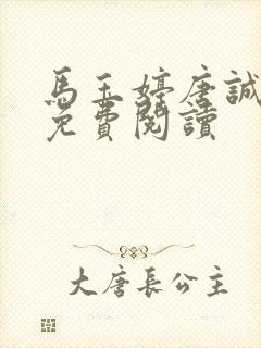 马玉婷唐诚全文免费阅读