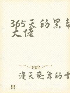 365天的黑帮大佬