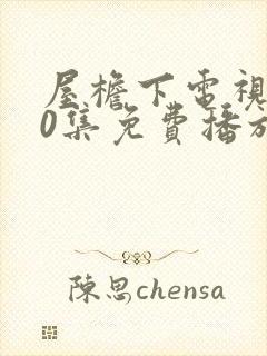 屋檐下电视剧40集免费播放