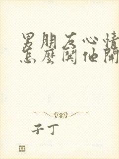 男朋友心情不好怎么哄他开心封面