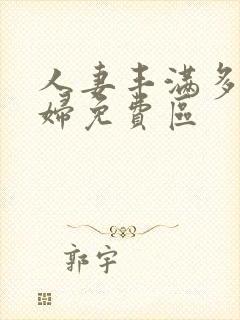 人妻丰满多毛熟妇免费区