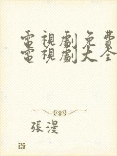 电视剧免费观看电视剧大全玉楼春