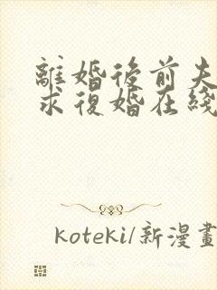 离婚后前夫哭着求复婚在线阅读小说封面