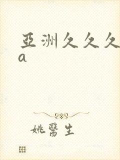 亚洲久久久精品a