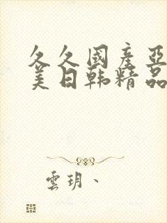 久久国产亚洲欧美日韩精品