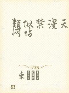 类似禁漫天堂的网站