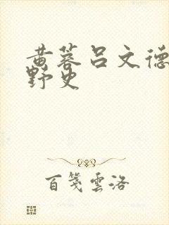 黄蓉吕文德襄阳野史