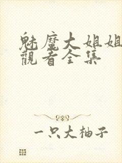 魅魔大姐姐在线观看全集封面