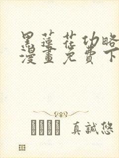 黑莲花功略手册漫画免费下拉式