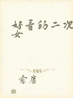 好看的二次元美女