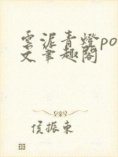 云泥青灯po全文笔趣阁