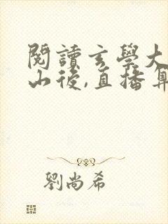 阅读玄学大佬下山后,直播算命爆红了