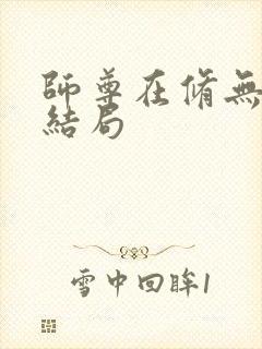 师尊在修无情道结局