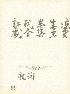 许我半生凉薄短剧全集免费播放