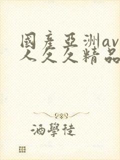 国产亚洲av成人久久精品